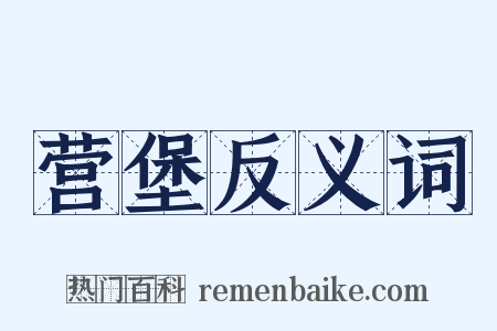 营堡反义词是什么意思的图片